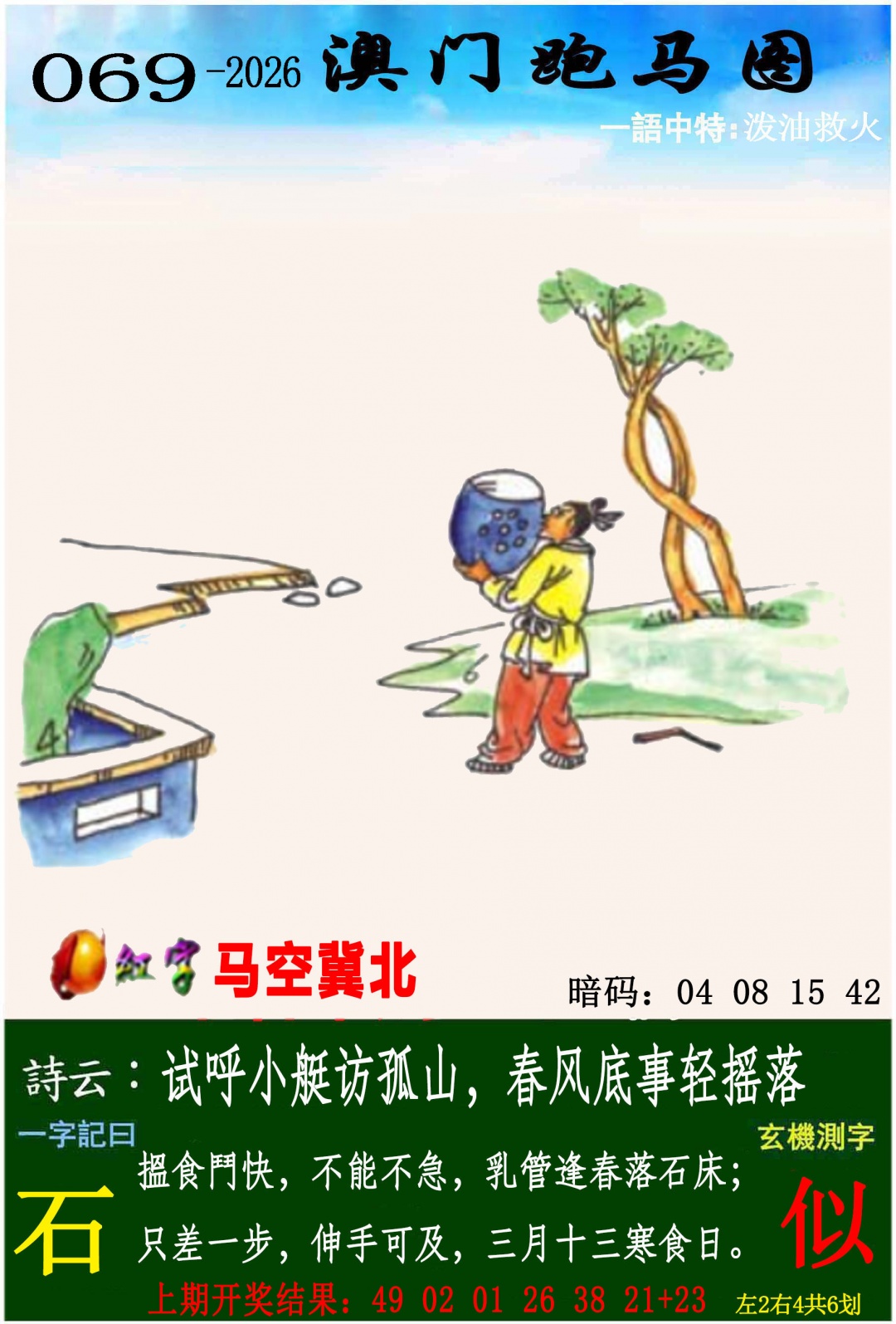 069期跑马图[图]