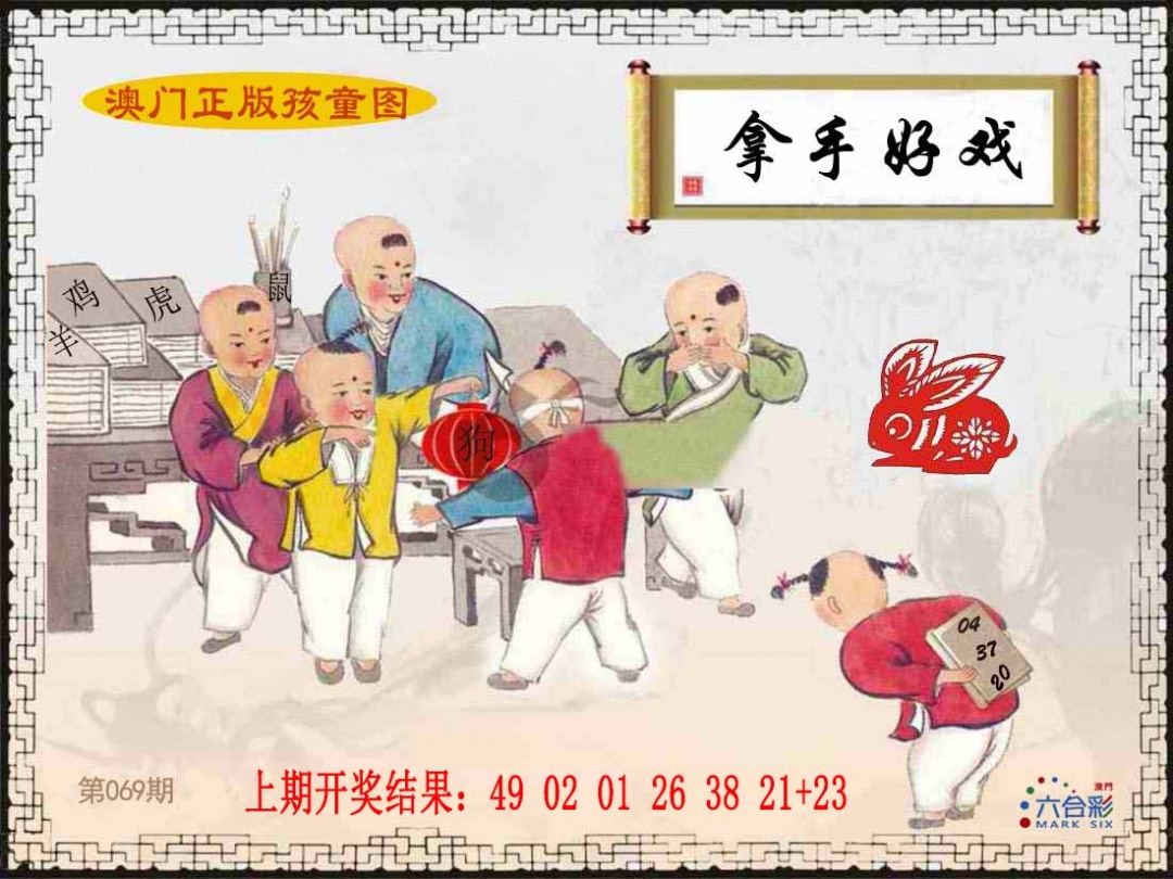 069期正版孩童图[图]
