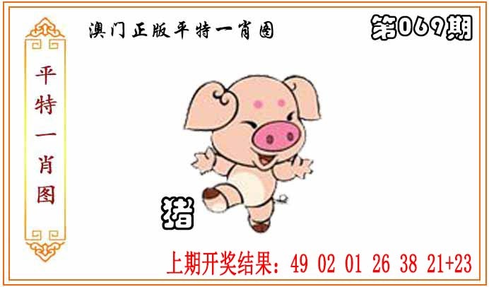 069期正版平特一肖图[图]