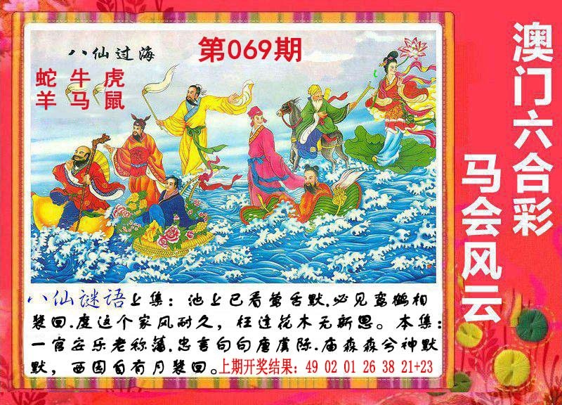 069期八仙过海[图]