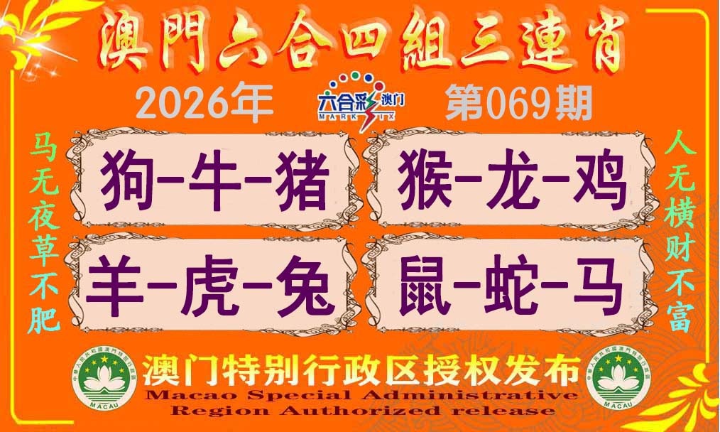 069期六合四组三连肖[图]