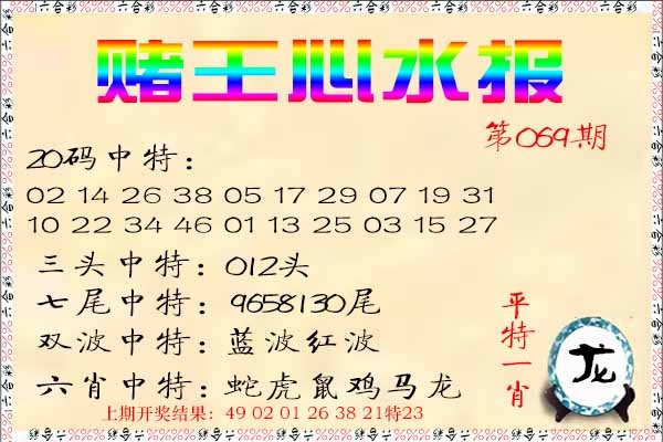 069期赌王心水报[图]