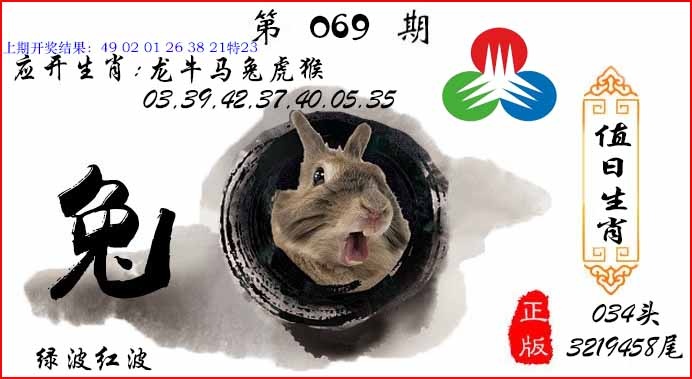 069期值日生肖[图]