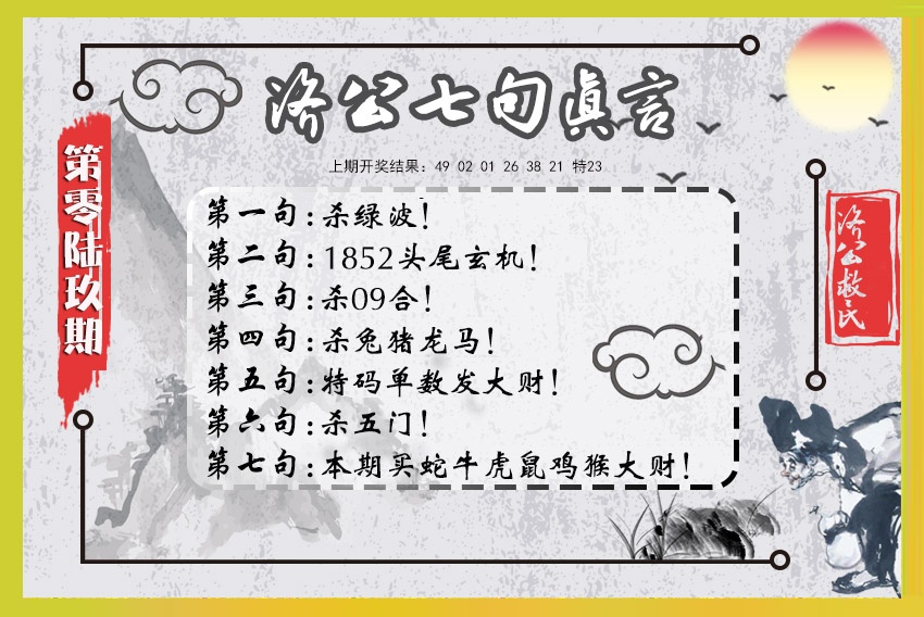 069期济公七句真言[图]