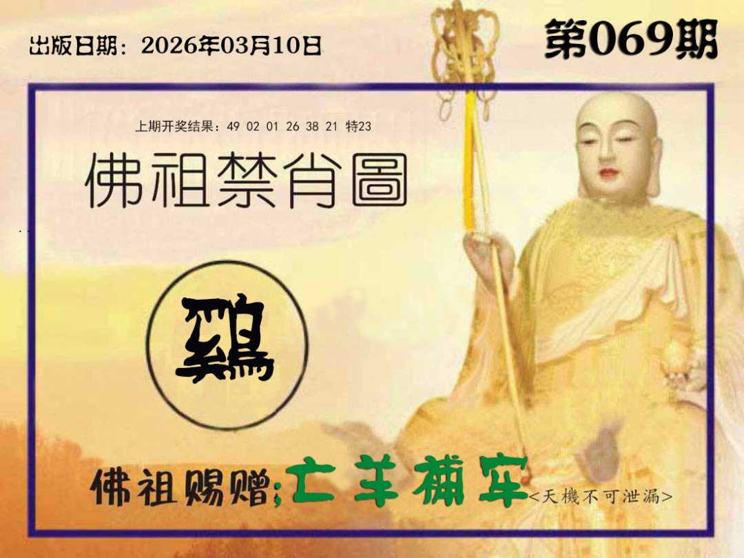 069期佛祖禁肖图[图]