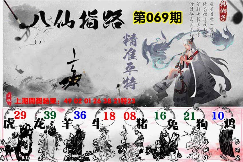 069期八仙指路[图]