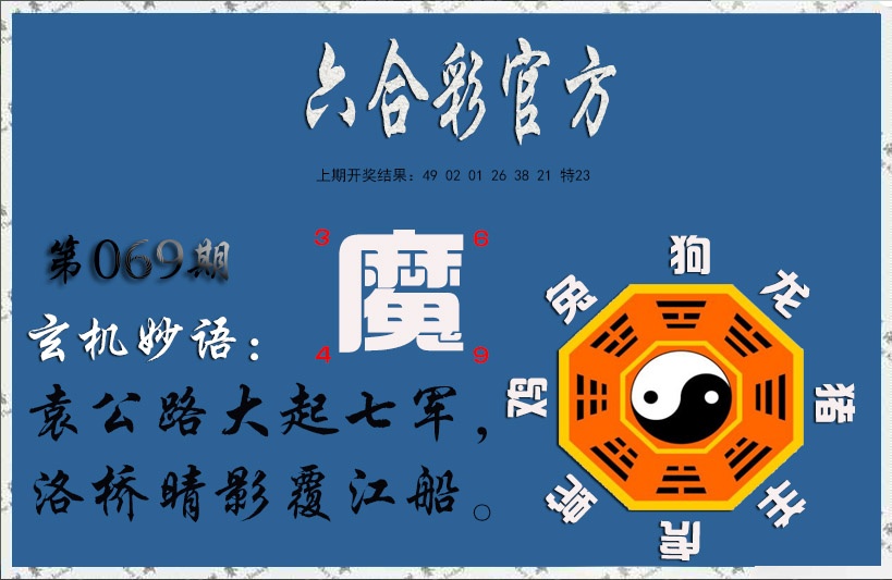 069期玄机妙语[图]