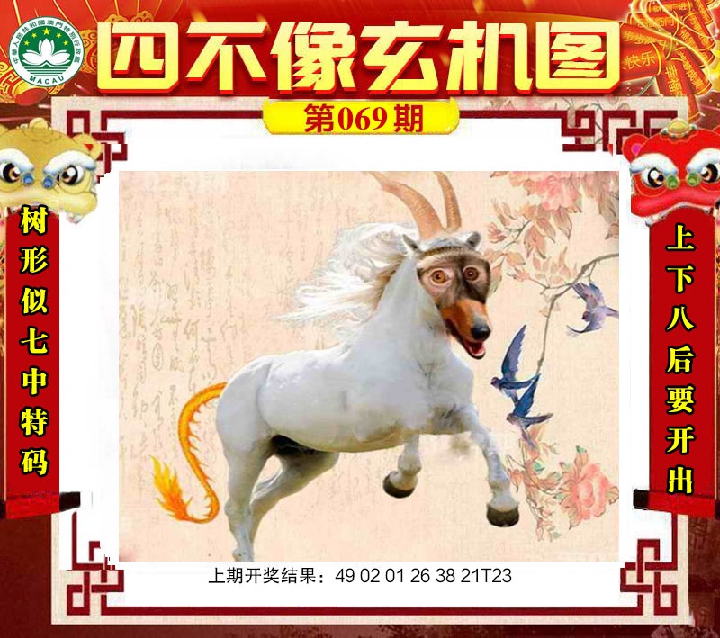 069期四不像玄机图[图]