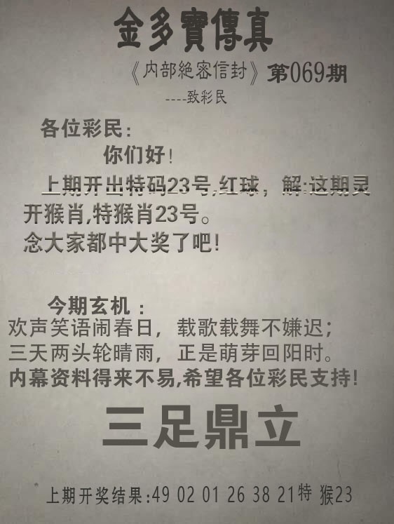 069期金多宝传真[图]