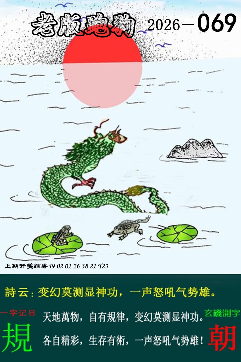 069期老版跑狗图[图]