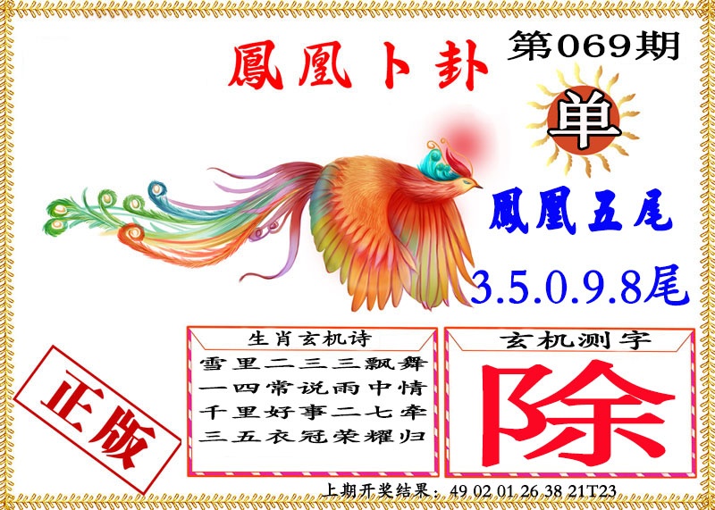 069期凤凰卜挂[图]