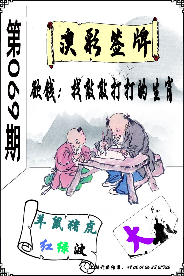 069期澳门签牌[图]