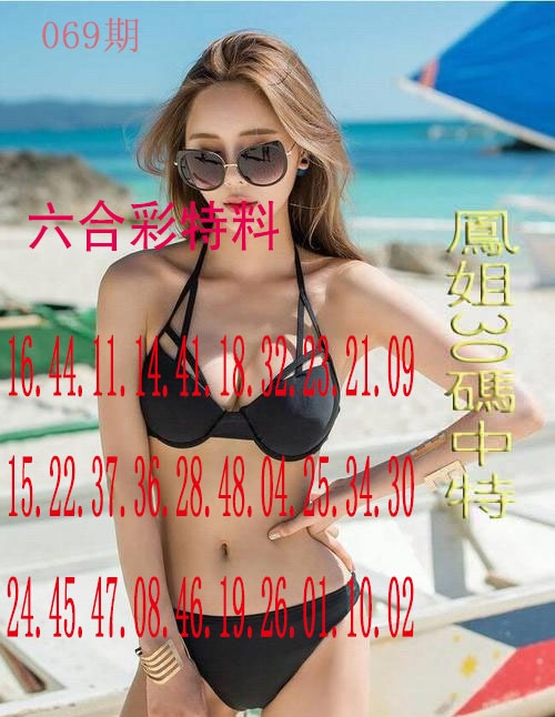 069期凤姐30码[图]
