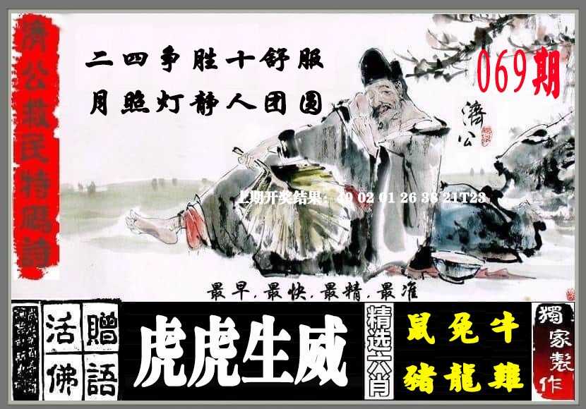 069期济公救民特码诗[图]