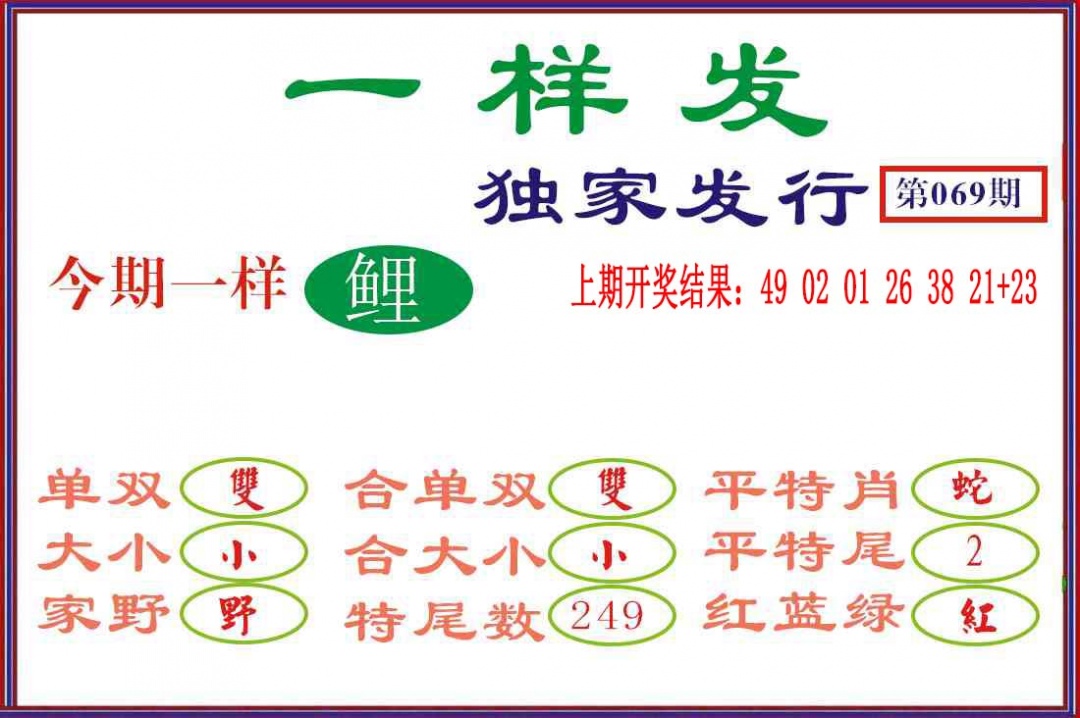 069期一样发[图]