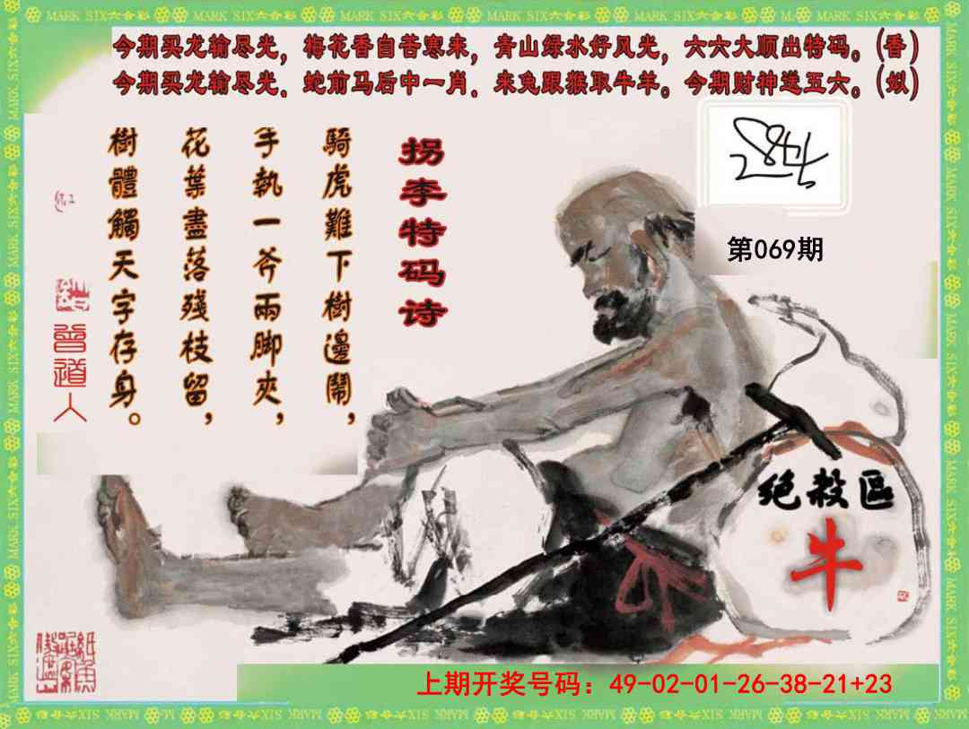 069期拐李特码诗[图]
