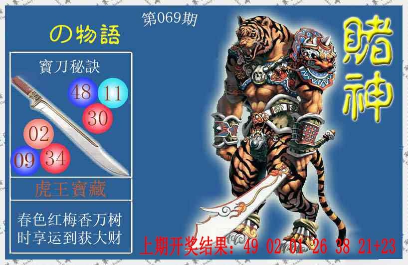 069期赌神虎报[图]