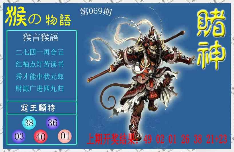 069期赌神猴报[图]