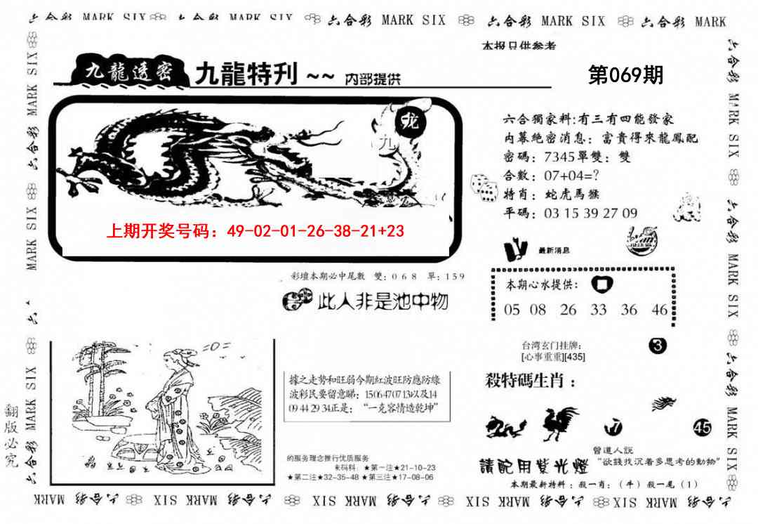 069期九龙特新刊[图]