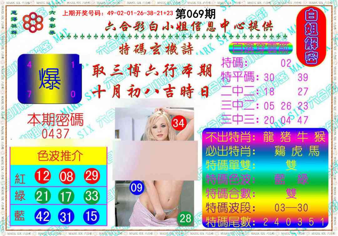 069期白姐解密[图]