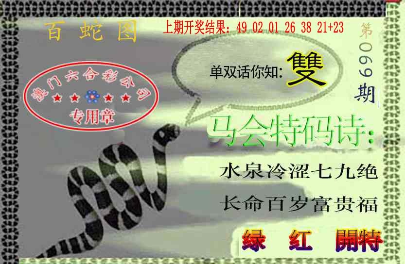 069期百蛇图[图]