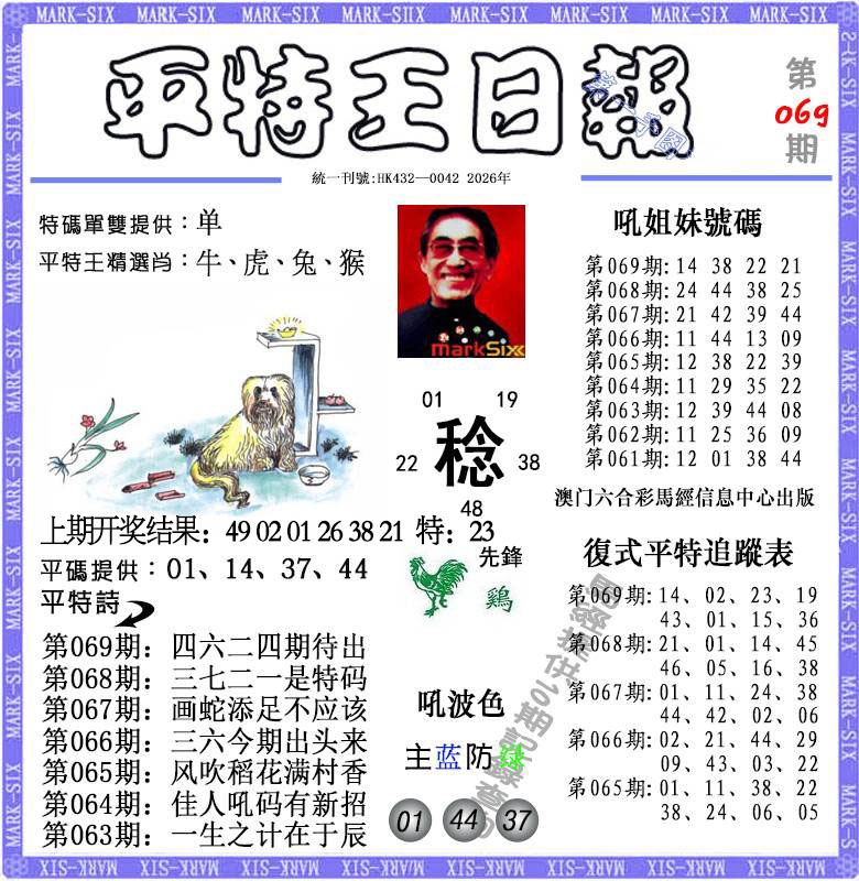 069期平特王日报[图]