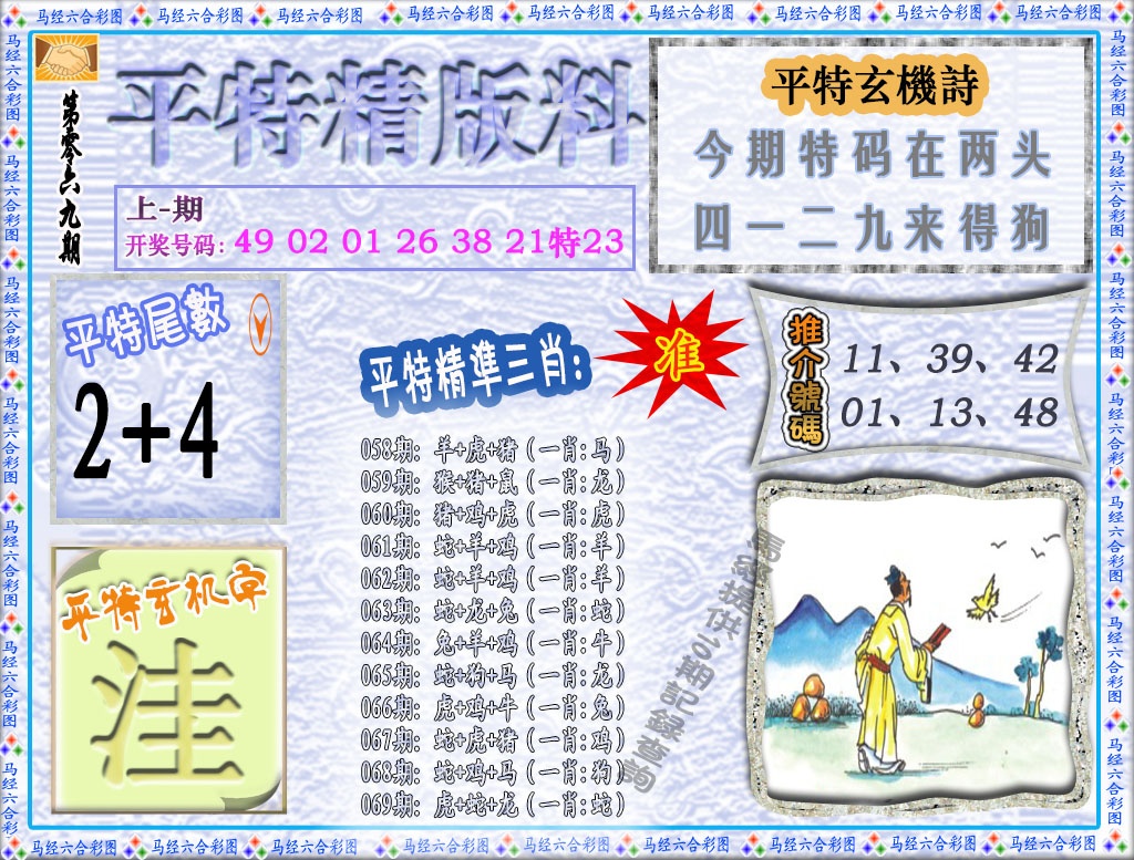 069期平特精版料[图]