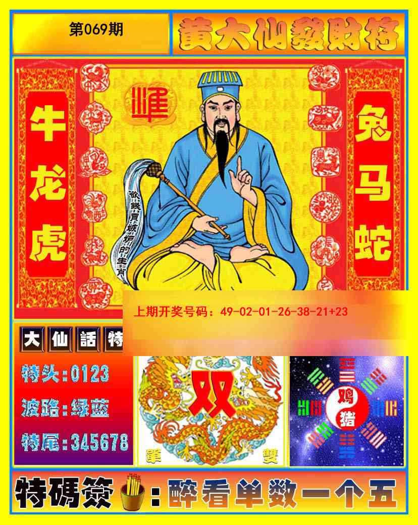069期黄大仙发财符[图]