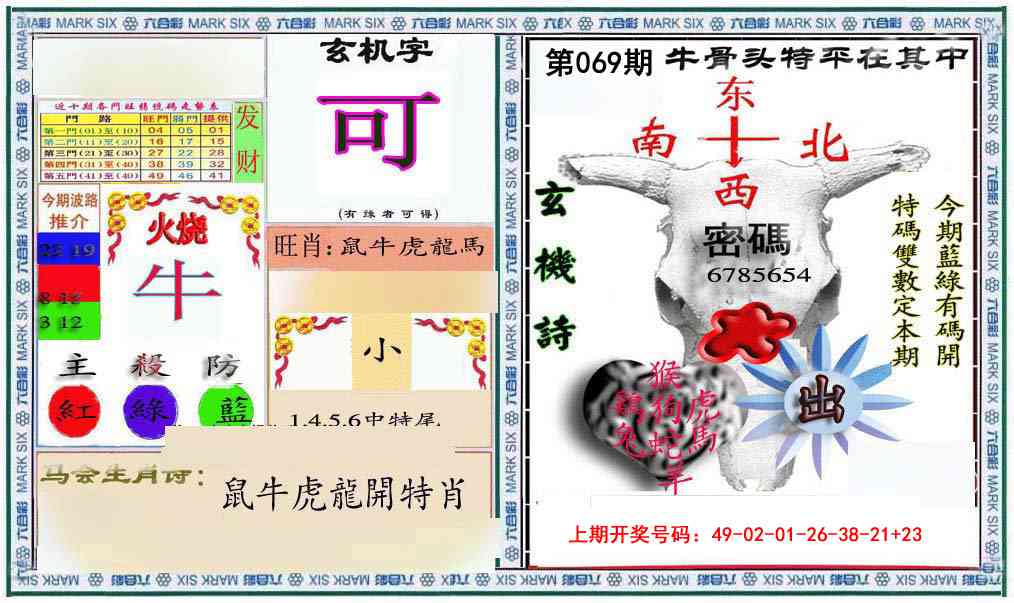 069期六合救世报+牛头报[图]