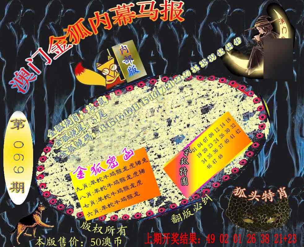 069期六合鬼王[图]