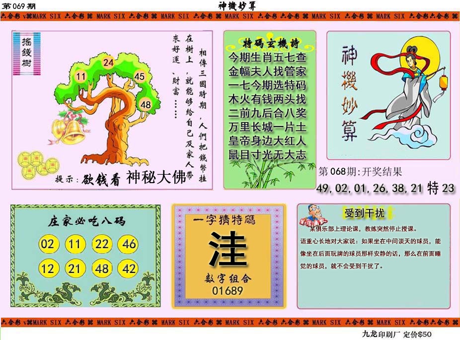 069期神机妙算[图]