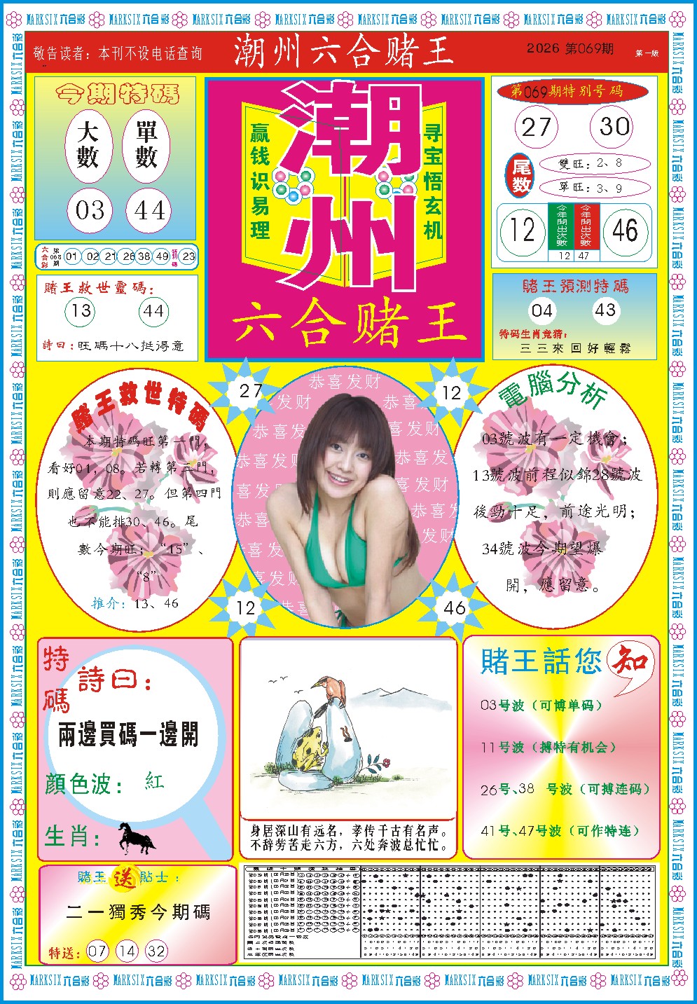 069期潮州六合赌王A[图]