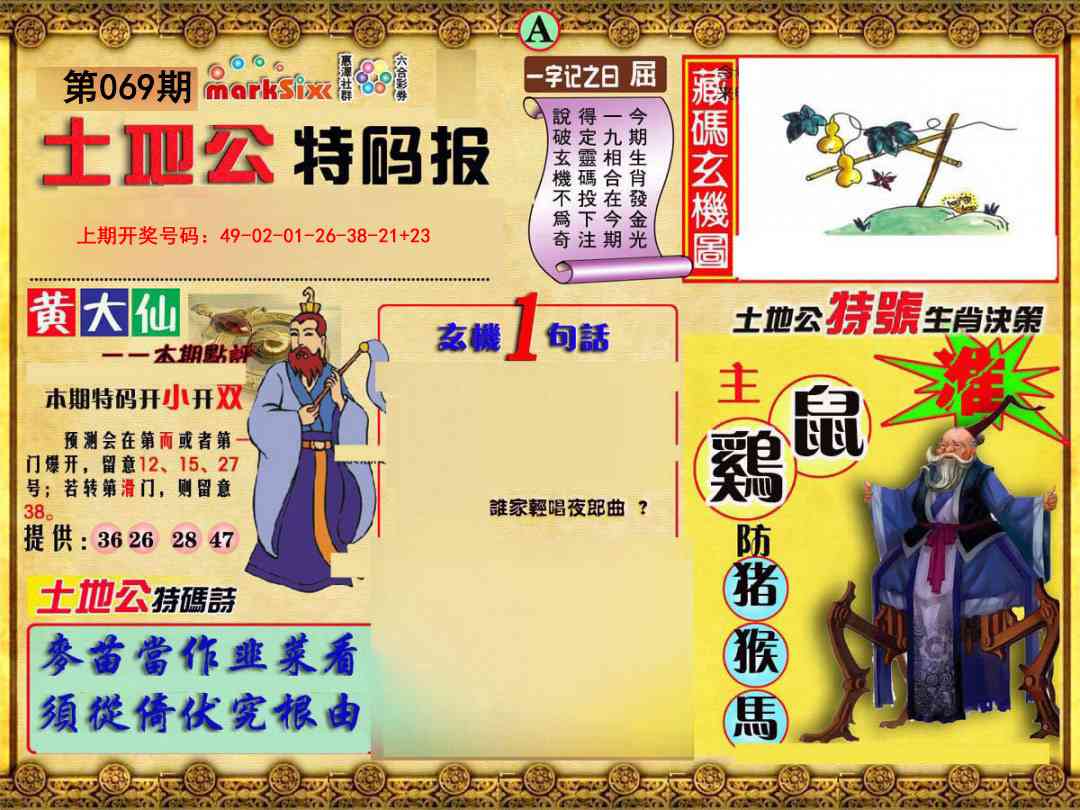 069期土地公特码报A[图]