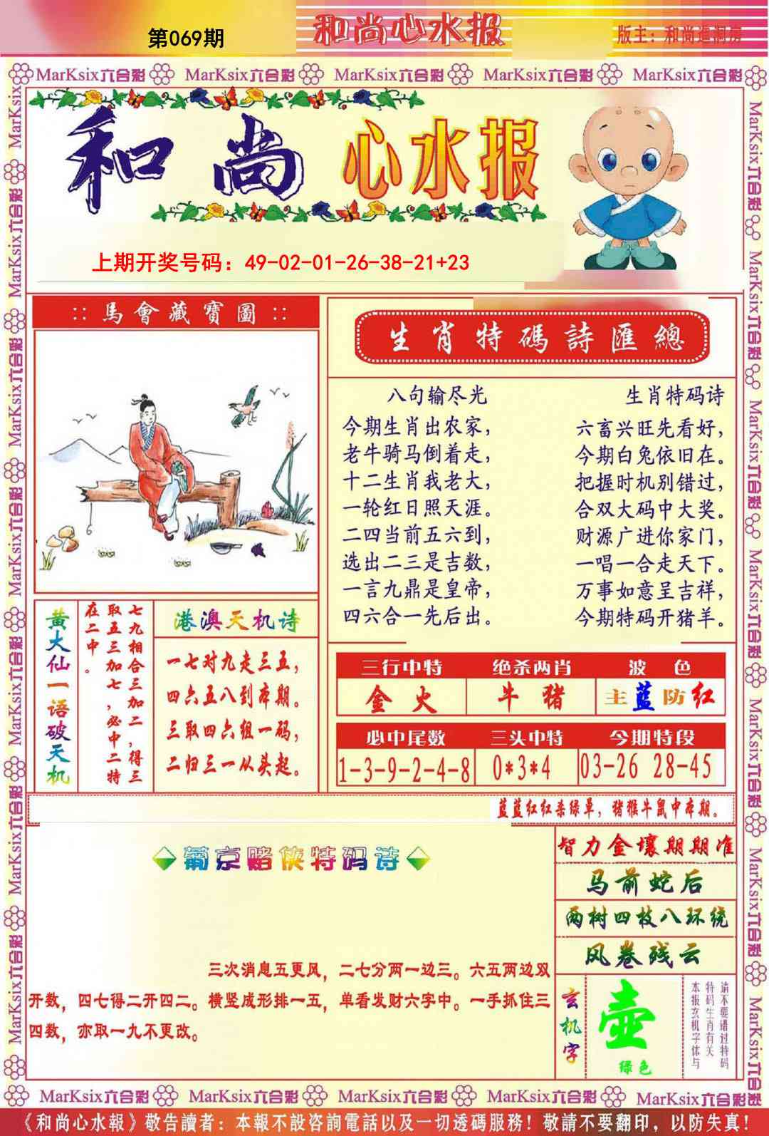 069期和尚心水报[图]