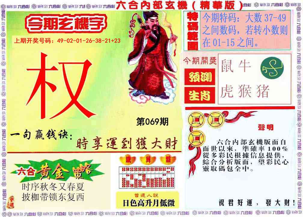 069期内幕玄机报[图]