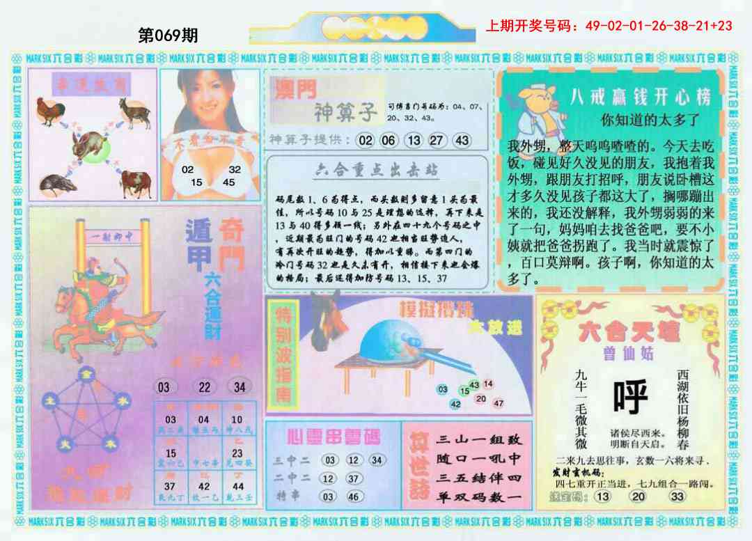 069期港澳大拼盘B[图]