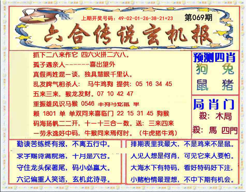 069期六合传说(玄机版)[图]