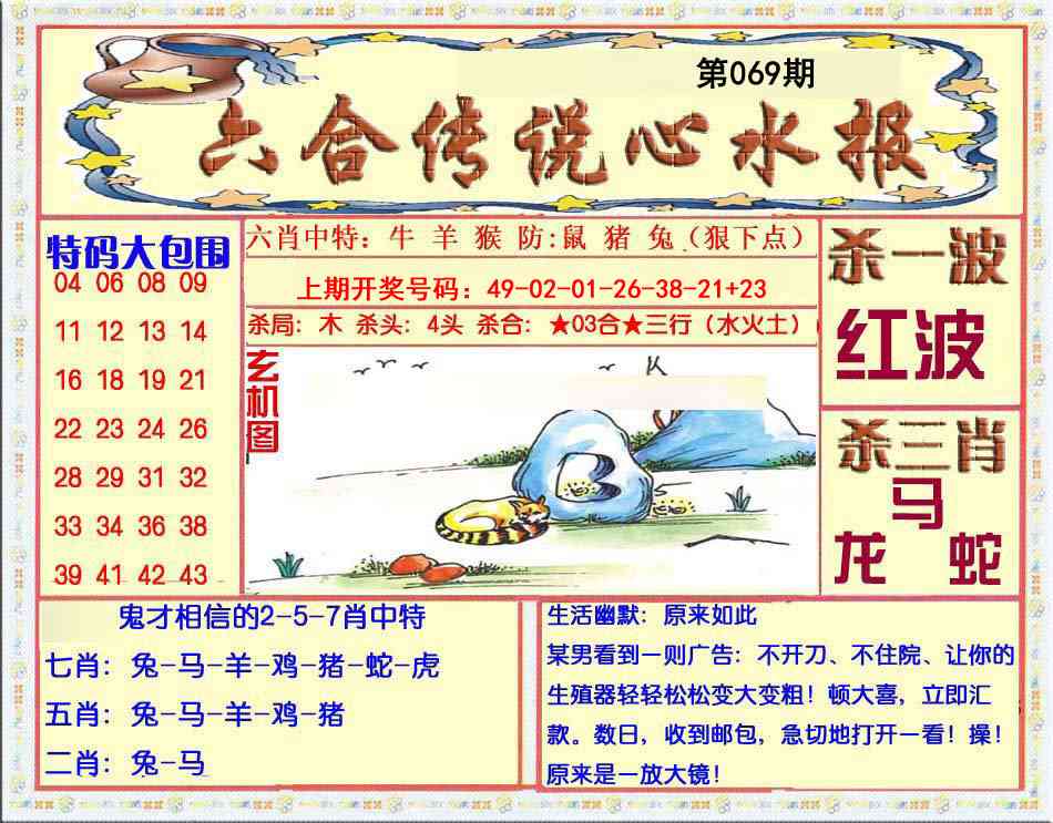 069期六合传说(心水版)[图]