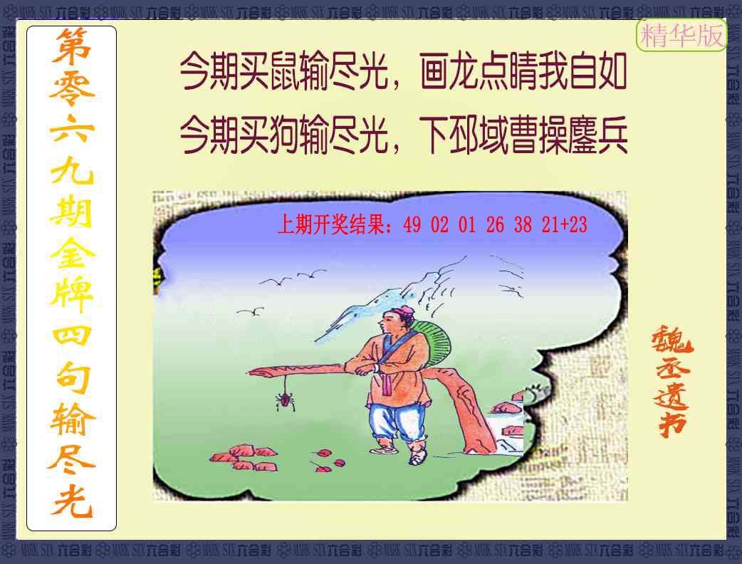 069期金牌四句输尽光[图]