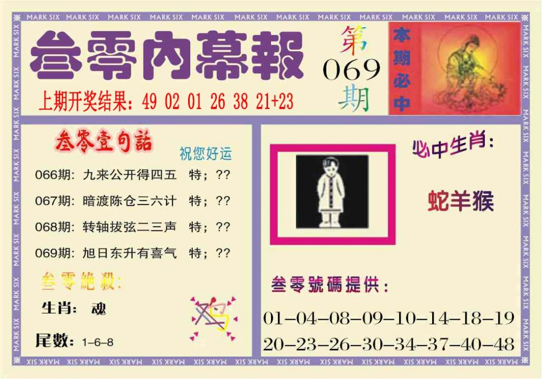 069期叁零内幕报[图]