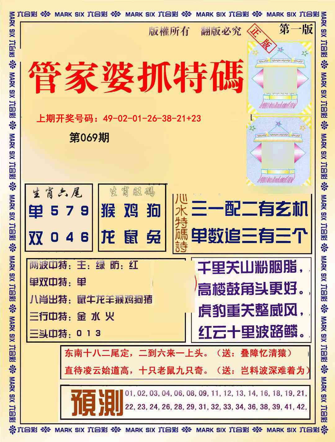 069期管家婆抓特码A[图]