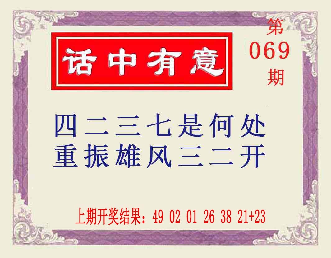 069期话中有意[图]