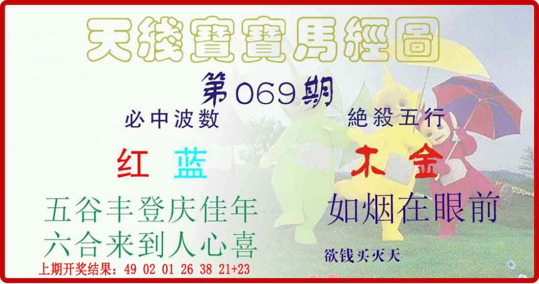 069期天线宝宝马经图[图]