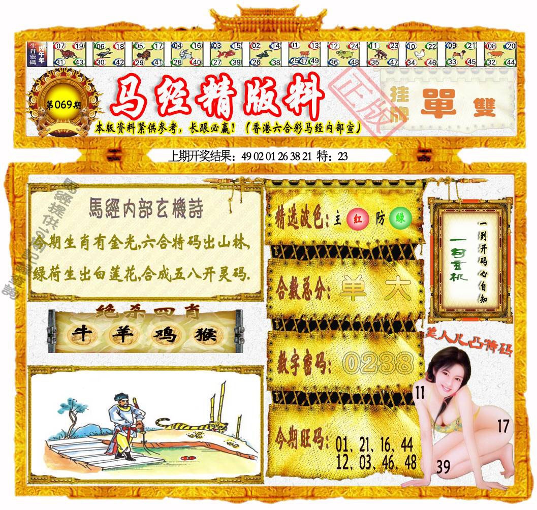 069期马经精版料[图]