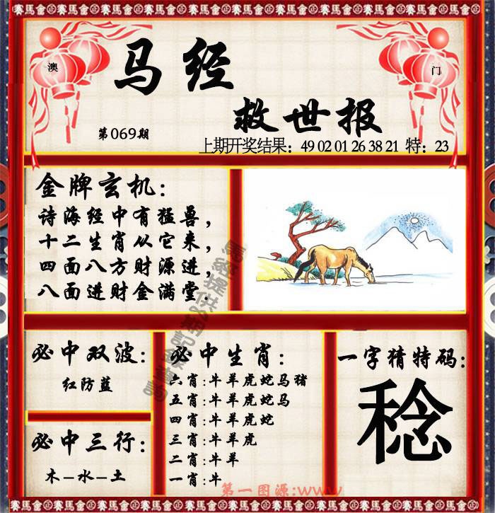 069期马经救世报[图]