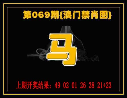 069期禁一肖[图]