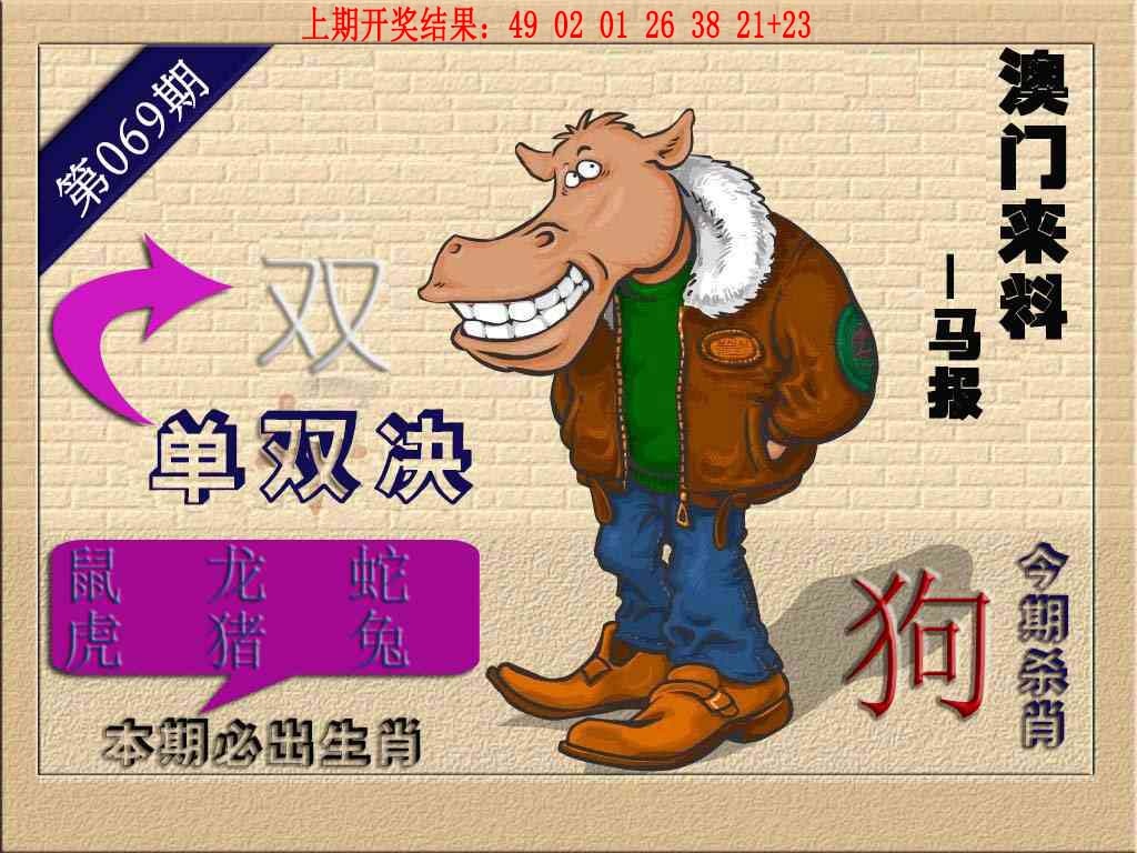 069期(来料)马报[图]