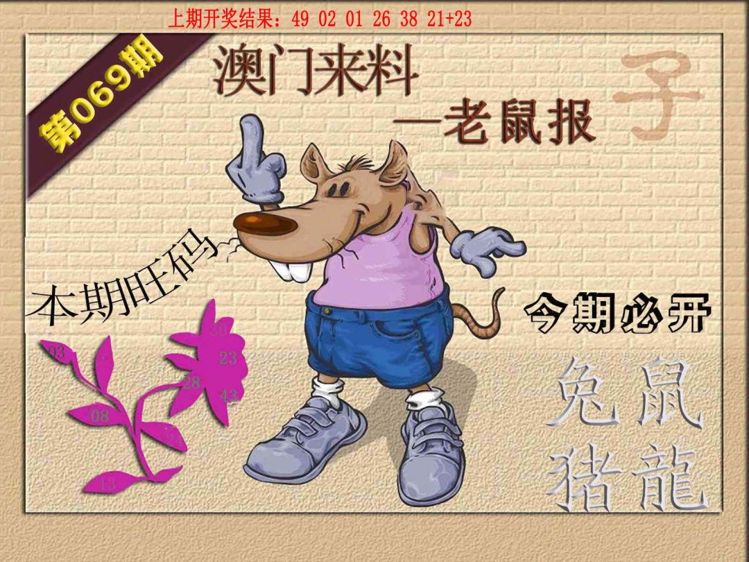 069期(来料)鼠报[图]