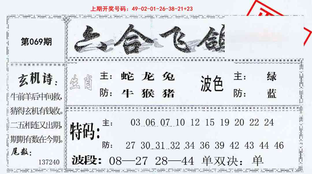 069期六合飞鸽[图]