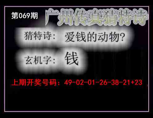 069期广州传真猜特诗[图]